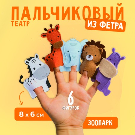 Finger Theater "Zoo", finger theater