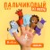 Finger Theater "Zoo", finger theater