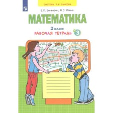 Mathematics. Workbook. Grade 2. Part 3. In 4 parts. Benenson E.P., Itina L. S.