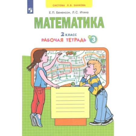 Mathematics. Workbook. Grade 2. Part 3. In 4 parts. Benenson E.P., Itina L. S.