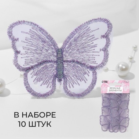 Knitted elements "Butterflies", 5.5 × 4 cm, 10 pcs, lilac color/chameleon