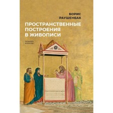 Spatial constructions in painting. Raushenbakh B.V.