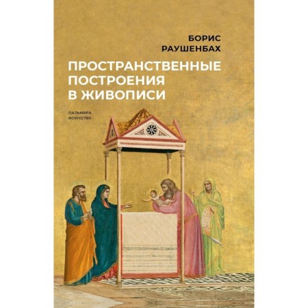 Spatial constructions in painting. Raushenbakh B.V.