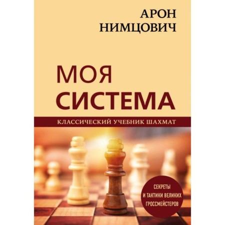 Aron Nimtsovich. My system. Kalinichenko N.M.
