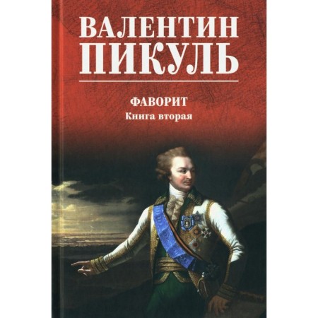 Favorite. Book 2. Pikul V.S.