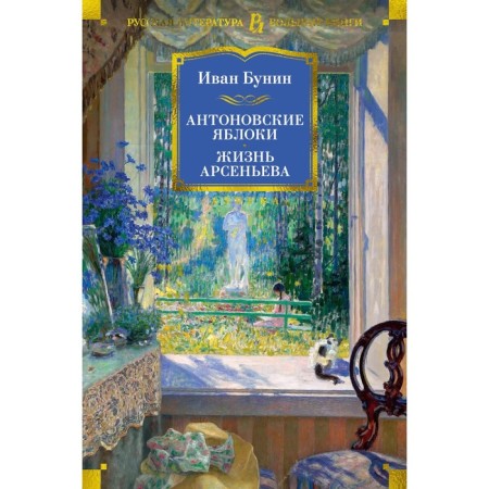 Antonov apples. Arsenyev’s life. Bunin I.A.