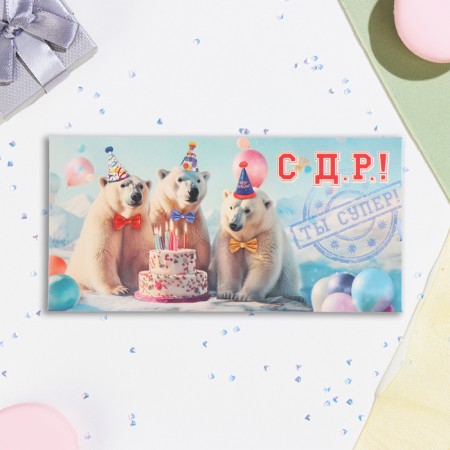 Конверт для денег "С ДР! Ты супер!" 16,5 х 8 см-1