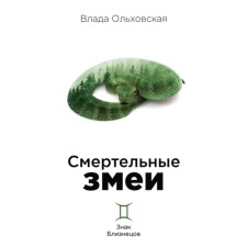 Deadly snakes. Olkhovskaya V.