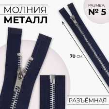 Metal zipper, No. 5, connective, automatic lock, 70 cm, dark blue color/nickel