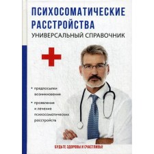 Психосоматические расстройства. Универсальный справочник. Бережнова И.А.