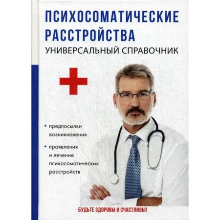Psychosomatic disorders. Universal reference. Litro I.A.