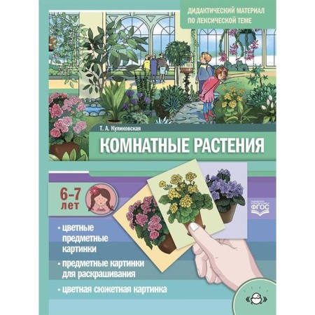 Houseplants. Didactic material on the lexical topic. From 6 to 7 years. Kulikovskaya T.A.