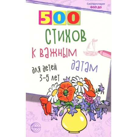 500 verses for important dates for children 3-5 years old. Shiposhina T.V., Ivanova N.V.