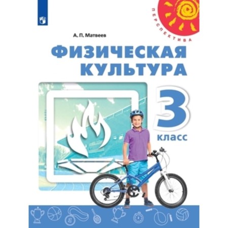 Grade 3. Physical Culture. 4th edition. GEF. Matveev A.P.