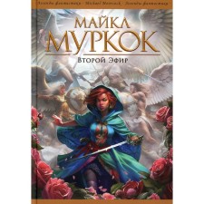 Второй Эфир. Муркок М.