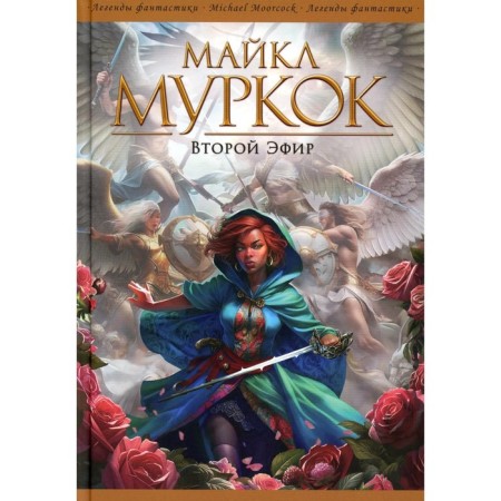 Второй Эфир. Муркок М.