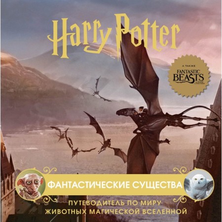 Harry Potter. Fantastic creatures. Guide to the world of animals magical universe