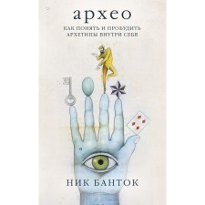 Архео. Карты ваших внутренних архетипов. 42 карты и руководство. Банток Н.