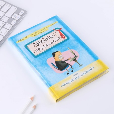 Diary "Diary of a workaholic", A5, 80 sheets-1