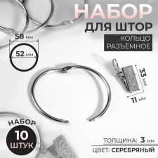 Set for curtains, connective ring, d = 52/58 mm, 10 pcs, clamp, 33 × 11 mm, 10 pcs, silver color
