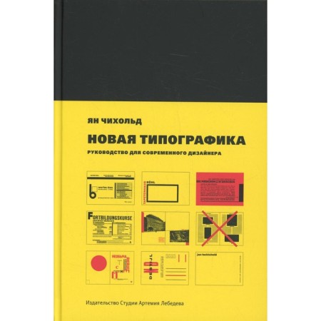 New printing house. Guide for a modern designer. 7th edition. Chichold Ya.