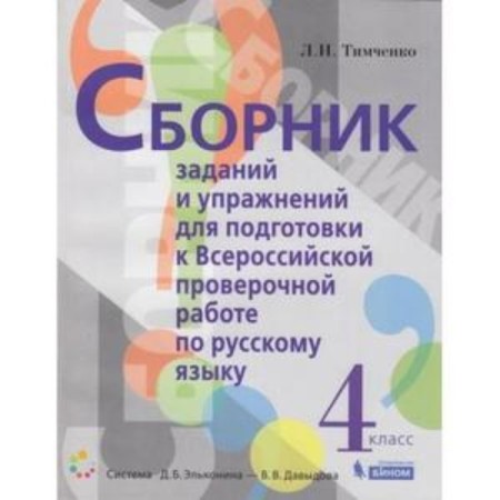 VPR. Russian language. 4th grade. Collection of tasks and exercises for preparation. Timchenko L.I.