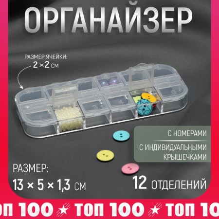 Organizer for decor, 12 departments with numbers, 13 × 5 × 1.3 cm, color transparent color