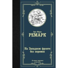 On the Western Front without change. Remarck E. M.