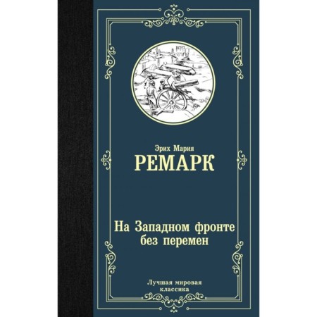On the Western Front without change. Remarck E. M.