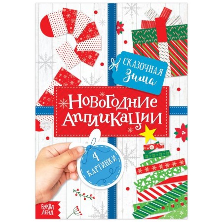 Applications New Year's "Fabulous Winter", 20 p.