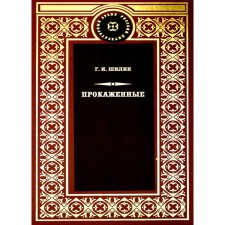 Прокаженные. Шилин Г.И.