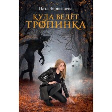 Where the path leads. Chernysheva N.