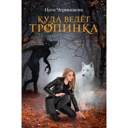 Where the path leads. Chernysheva N.