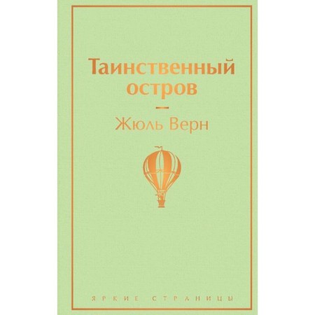 Таинственный остров, Верн Ж.