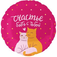 Шар фольгированный 18" круг "Счастье быть с тобой (котики)" в инд. уп.