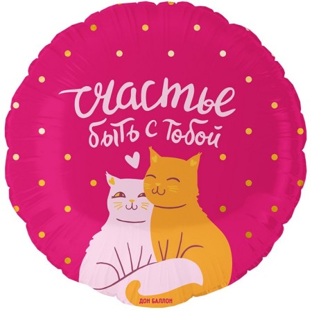 Foil ball 18 "Circle" happiness to be with you (cats) "in ind.