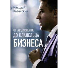 From the assistant to the owner of the business. Kazan N.V.