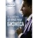 От ассистента до владельца бизнеса. Казанский Н.В.