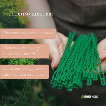 Garters for plants, length 9 cm, set 50 pcs., Greengo-2