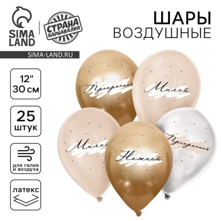 Latex ball 12 “Compliments for her”, delicate, set of 25 pcs.