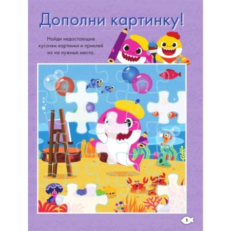 Baby Shark. Играй и раскрашивай-1