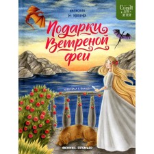 Подарки Ветреной феи. Иванова Ю.Н.