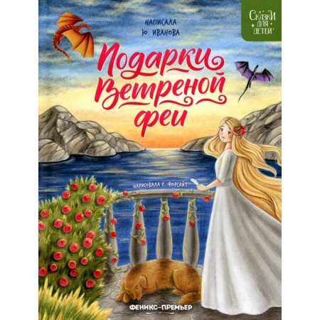 Подарки Ветреной феи. Иванова Ю.Н.