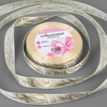 A satin ribbon "Lines", 15 mm, 23 ± 1 m, beige color