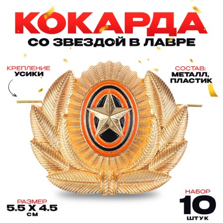 Kocardium with a star in a laurel, 5.5 x 4.5 cm, set 10 pcs.