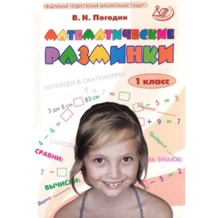 Mathematical warm -ups. 1 class. GEF. Pogodin V.N.