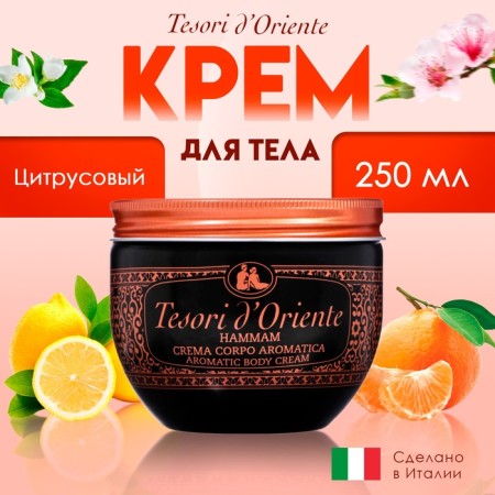 Body Cream Tesori d’Ooriente Hammam citrus, 300 ml