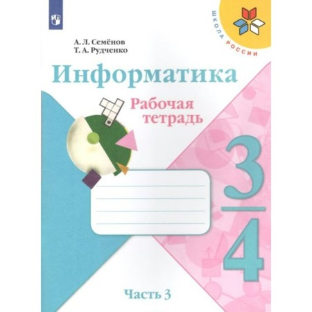GEF. Computer science. 3-4 class. Part 3. Semenov A. L.