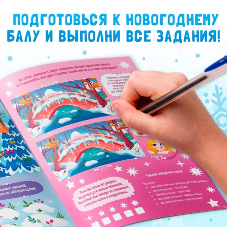 Новый год! Активити-книга «Новогодний бал», для девочек, 66 наклеек, 5+-2