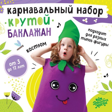 Carnival set "Cool eggplant", felt